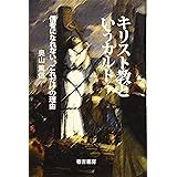 キリスト教というカルト 信者になれない、これだけの理由