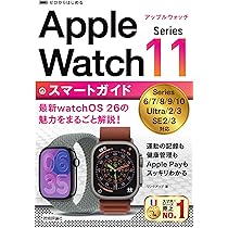 ゼロからはじめる Apple Watch Series 11 スマートガイド | リンク