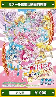 『映画プリキュアミラクルリープ みんなとの不思議な1日』映画前売券(小人券)(ムビチケEメール送付タイプ)