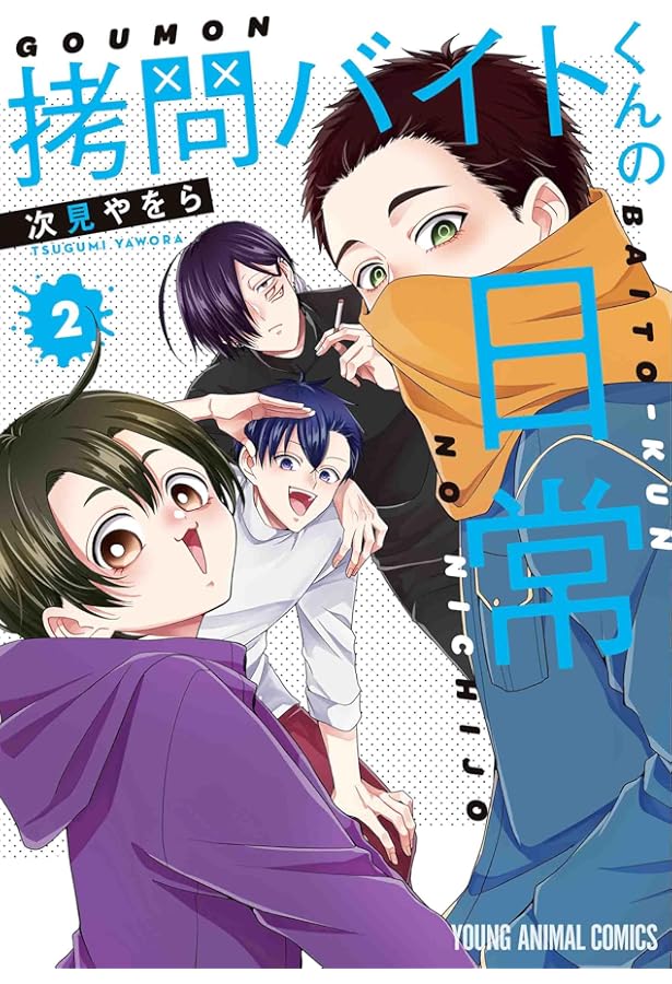 拷問バイトくんの日常 1 (ヤングアニマルコミックス) | 次見 やをら