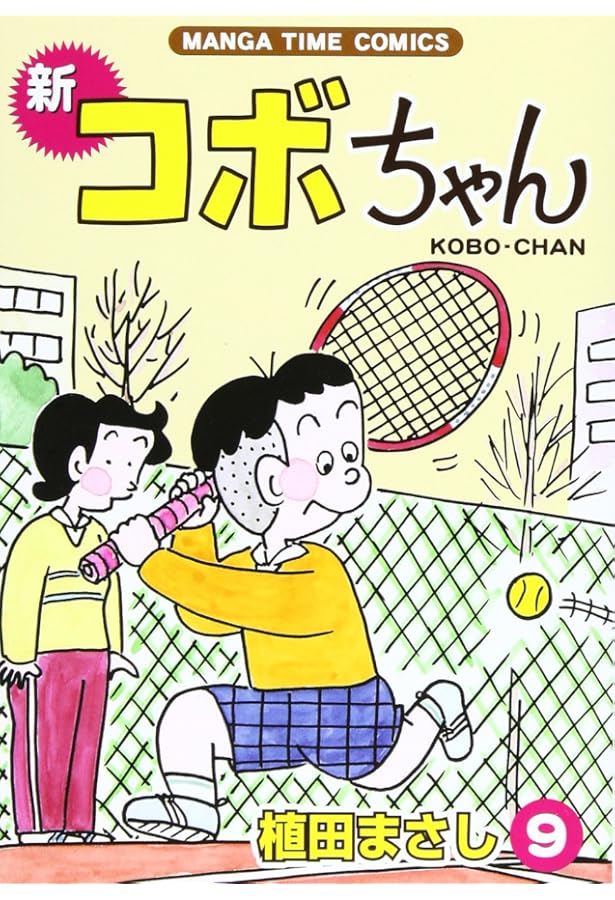 新コボちゃん (10) (まんがタイムコミックス) | 植田 まさし |本