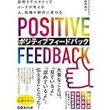 国際エグゼクティブコーチが教える 人、組織が劇的に変わる ポジティブフィードバック