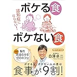 認知症にならない! ボケる食 ボケない食 脳を一気に若返らせる100のコツ (PHP文庫)