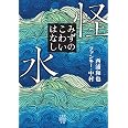 怪水 みずのこわいはなし (竹書房怪談文庫 HO 782)