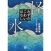 怪水 みずのこわいはなし (竹書房怪談文庫 HO 782)