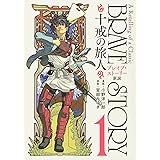 ブレイブ・ストーリー新説~十戒の旅人~ 1 (BUNCH COMICS)