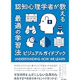 認知心理学者が教える最適の学習法: ビジュアルガイドブック