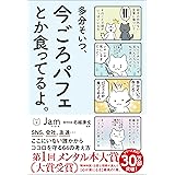 多分そいつ、今ごろパフェとか食ってるよ。 (サンクチュアリ出版)