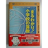 まるわかり! 小学校の算数 (わかるできるのびるドラゼミ・ドラネットブックス 日本一の教え方名人ナマ)