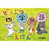 どうぶつ四字熟語えほん