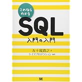 これならわかるSQL 入門の入門