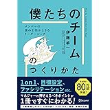 「僕たちのチーム」のつくりかた メンバーの強みを活かしきるリーダーシップ (1on1チェックシート特典付き)