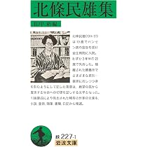 明石海人歌集 (岩波文庫) | 明石 海人, 村井 紀 |本 | 通販 | Amazon