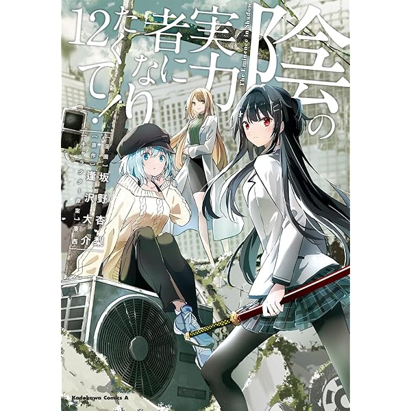 陰の実力者になりたくて! コミック 1-12巻セット | 坂野杏梨, 逢沢大介 