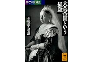 興亡の世界史　大英帝国という経験 (講談社学術文庫)