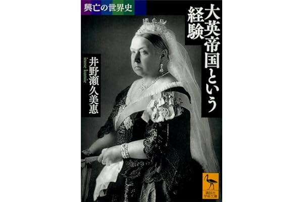 興亡の世界史　大英帝国という経験 (講談社学術文庫)