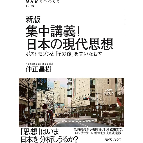 戦後思想〉入門講義――丸山眞男と吉本隆明 | 仲正 昌樹 |本 | 通販 | Amazon