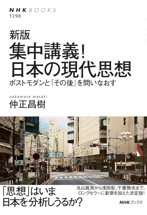 集中講義! 日本の現代思想 ポストモダンとは何だったのか (NHKブックス