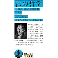 ヘーゲル哲学史講義 上・中・下巻 哲学史講義 上中下巻(G.W.F.ヘーゲル 述 長谷川宏 訳) / 岩森