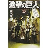 進撃の巨人(13) (講談社コミックス)