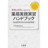 業務の流れにあわせた薬局実務実習ハンドブック ―指導薬剤師のための必携書―