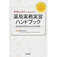 業務の流れにあわせた薬局実務実習ハンドブック ―指導薬剤師のための