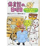 体育館の日曜日 ペットショップへいくまえに (わくわくライブラリー)