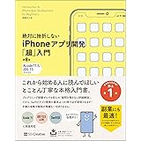 絶対に挫折しない iPhoneアプリ開発「超」入門 第8版 【Xcode 11 & iOS 13】 完全対応 (Informatics & IDEA)