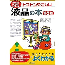 Amazon.co.jp: 液晶: 基礎から最新の科学とディスプレイ