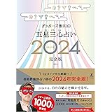 ゲッターズ飯田の五星三心占い2024完全版