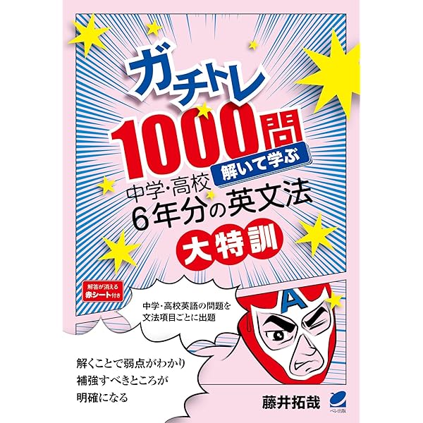 60回完成ガチトレ 中学・高校6年分の英文法完全制覇 | 藤井 拓哉 |本