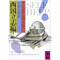 西国立志編 (講談社学術文庫) | サミュエル・スマイルズ, 中村 正直