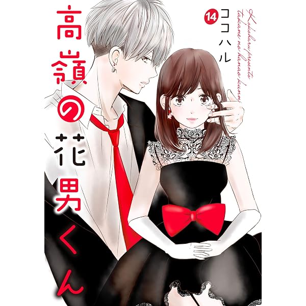 高嶺の花男くん 1巻 (Colorful!) | ココハル | 少女マンガ | Kindle