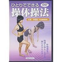 今先生の三軸操体DVD DVD「今先生の 三軸操体」