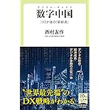 数字中国 デジタル・チャイナ-コロナ後の「新経済」 (中公新書ラクレ, 757)