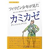 フィリピン少年が見たカミカゼ―幼い心に刻まれた優しい日本人たち (シリーズ日本人の誇り ７)