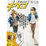 キケン (角川文庫)