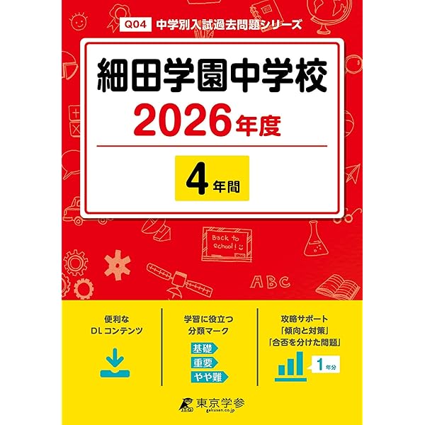 淑徳巣鴨中学校 26年度用―中学過去問シリーズ (4年間スーパー過去問93) Amazon.co.jp: 淑徳巣鴨中学校 2026年度用 4年間（＋3年間HP