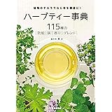 ハーブティー事典 改訂版