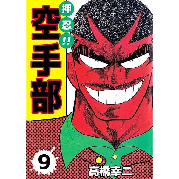 【638】押忍！！空手部 1～43巻 全巻セット 高橋幸二 638】押忍！！空手部 1～43巻 全巻セット 高橋幸二 押忍！！空手