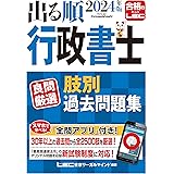 【アプリ付】2024年版 出る順行政書士 良問厳選 肢別過去問題集【一問一答式・全問アプリ付き】 (出る順行政書士シリーズ)
