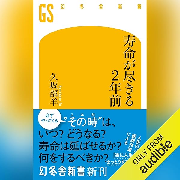 Amazon.co.jp: 私はがんで死にたい: (幻冬舎新書) (Audible