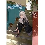 魔女の旅々２２ (GAノベル)
