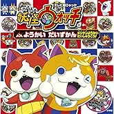 妖怪ウォッチ ようかいだいずかん メリケンようかい だいしゅうごう! (てれび超ひゃっか)