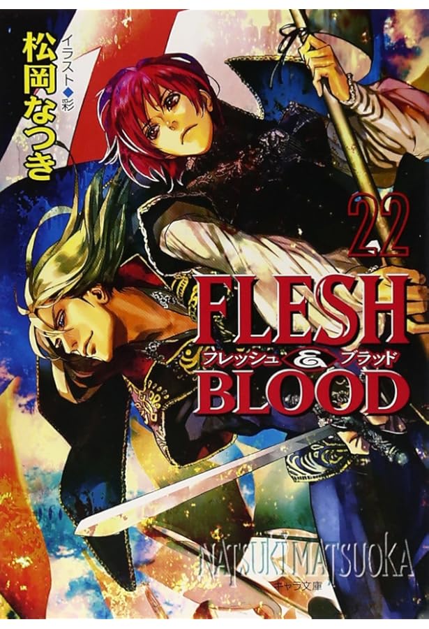 Amazon.co.jp: FLESH & BLOOD 21 : 松岡なつき, 彩: 本