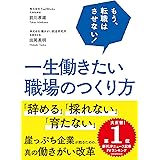 もう、転職はさせない! 一生働きたい職場のつくり方
