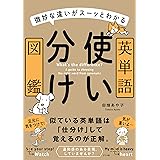 微妙な違いがスーッとわかる 英単語使い分け図鑑
