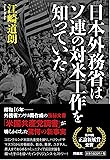 日本外務省はソ連の対米工作を知っていた