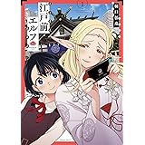 江戸前エルフ（１） (少年マガジンエッジコミックス)