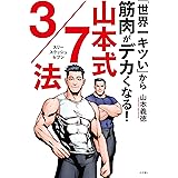 「世界一キツい」から筋肉がデカくなる！ 山本式3/7法